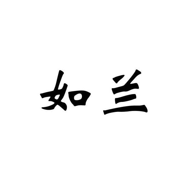 如兰_企业商标大全_商标信息查询_爱企查