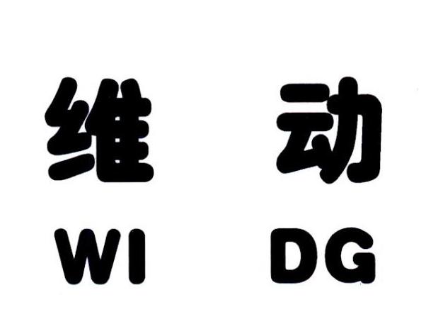  em>维动 /em> wi dg