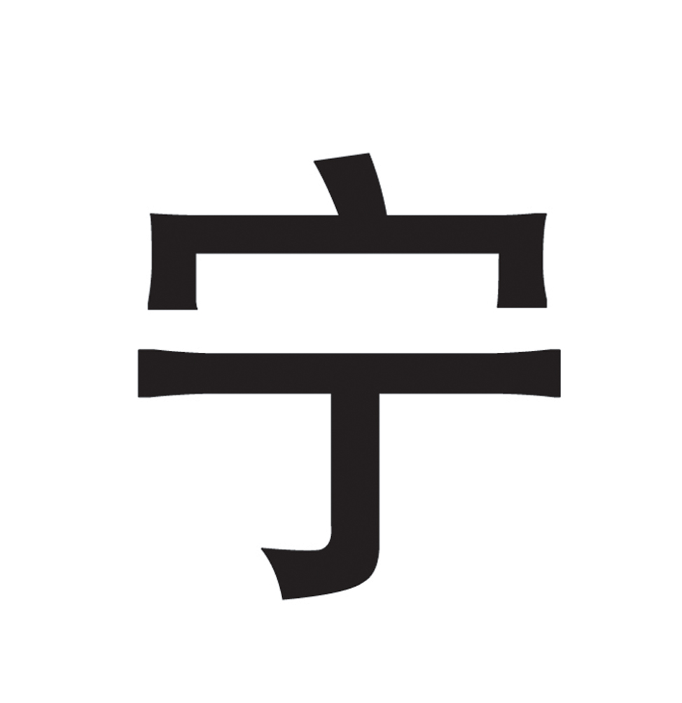 宁                                        
