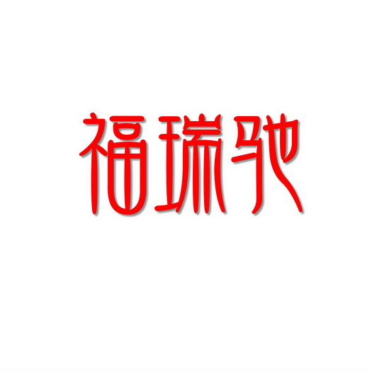 em>福瑞驰/em>