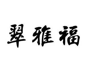 翠雅福_企业商标大全_商标信息查询_爱企查