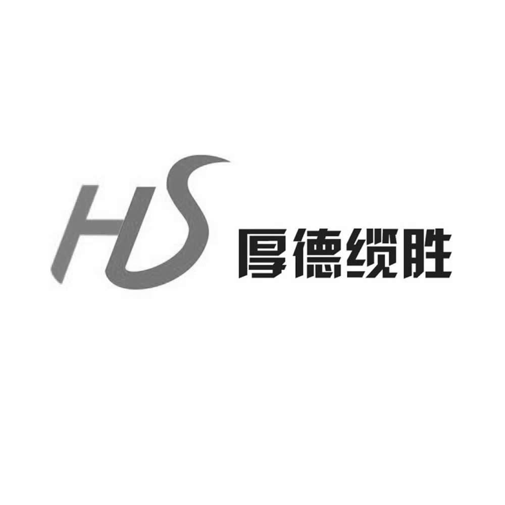 厚德缆胜hd 企业商标大全 商标信息查询 爱企查