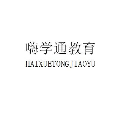 2020-04-26国际分类:第41类-教育娱乐商标申请人:西安嗨学 通 教育