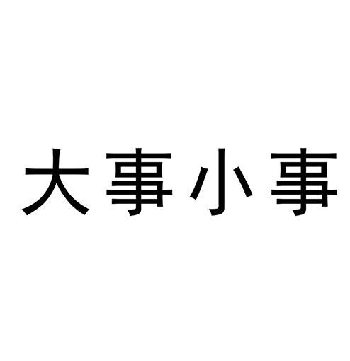 大事小事_企业商标大全_商标信息查询_爱企查