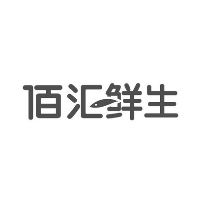 百惠鲜生_企业商标大全_商标信息查询_爱企查