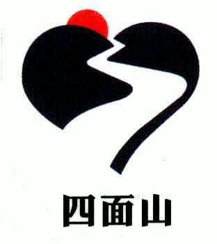 四面山                                    