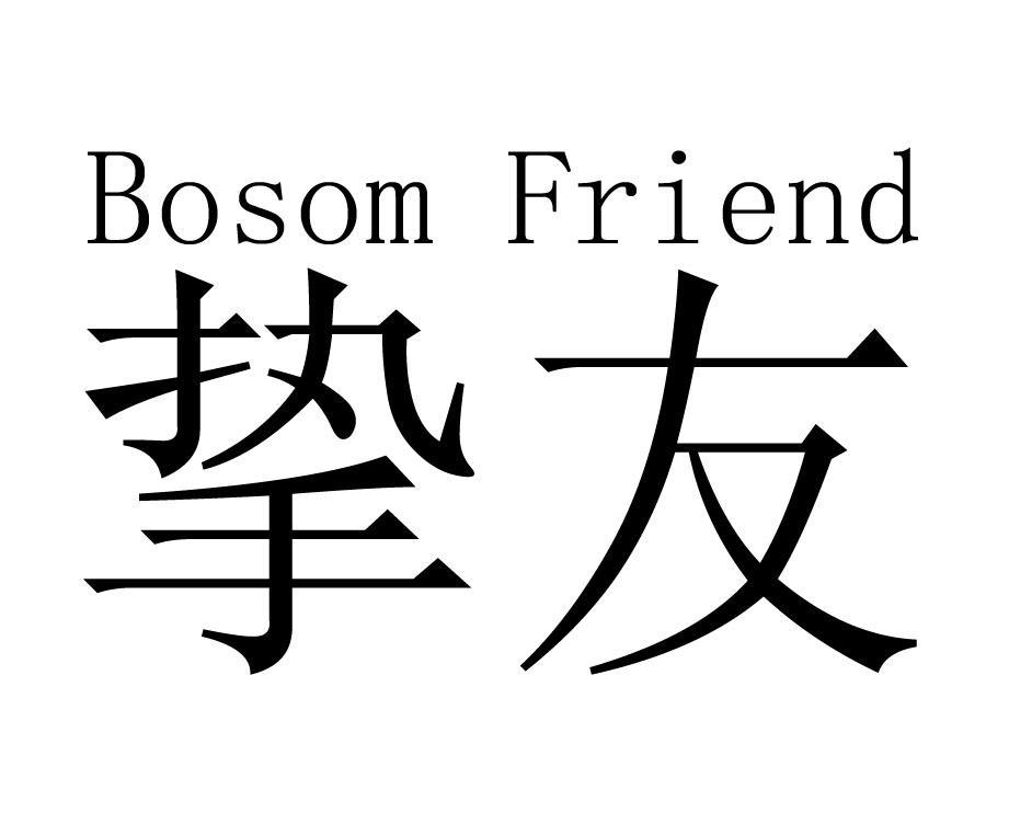  em>挚友 /em>  em>bosom /em>  em>friend /em>