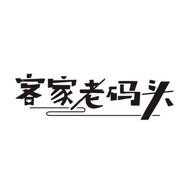  em>客家 /em> em>老 /em> em>码头 /em>