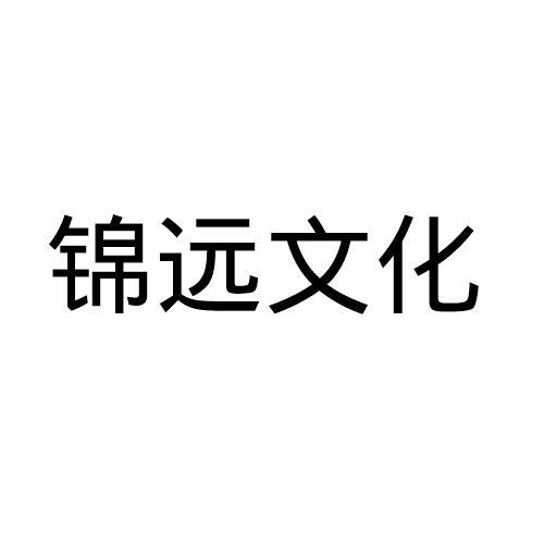 远锦文化_企业商标大全_商标信息查询_爱企查