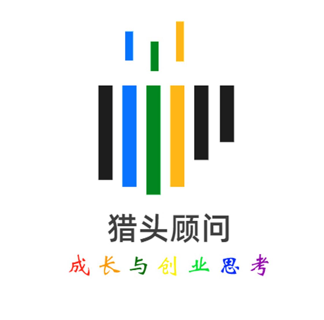  em>猎头 /em>顾问 成长与 em>创业 /em>思考