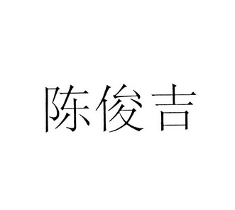 陈俊吉