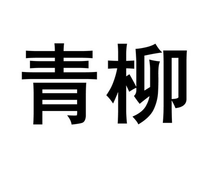  em>青 /em> em>柳 /em>