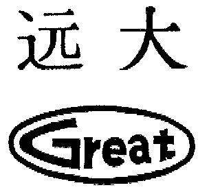  em>远大 /em>  em>great /em>