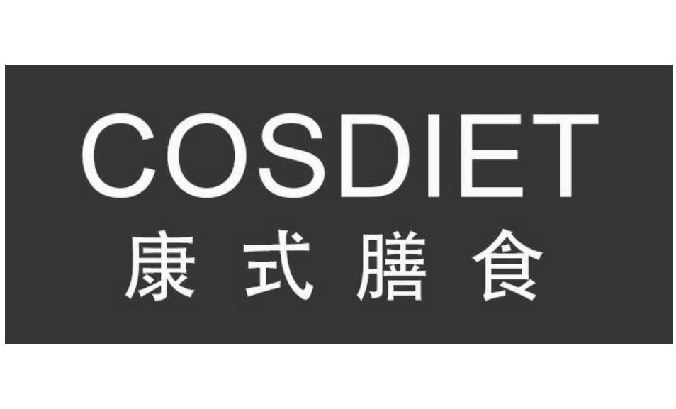 cosdiet 康式膳食