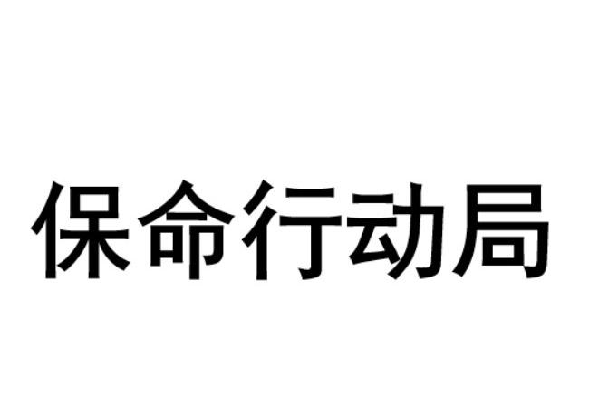  em>保命 /em>行动局