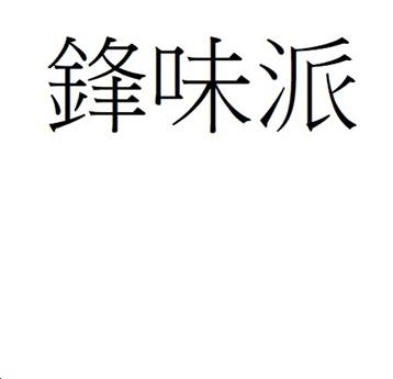 锋味派申请/注册号:51056091申请日期:2020