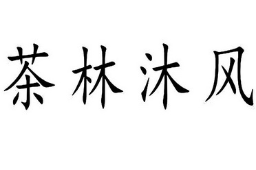  em>茶 /em> em>林沐風 /em>