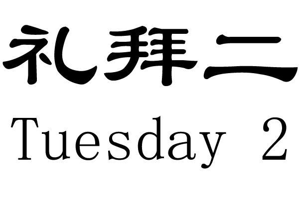 礼拜二  em>tuesday /em>  em>2 /em>