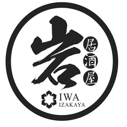  em>岩 /em> 居酒屋  em>iwa /em> izakaya