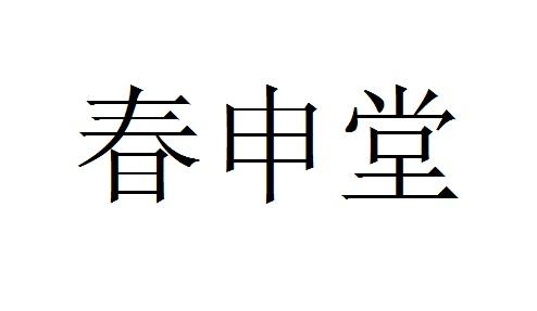春申堂