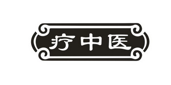 疗中医