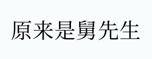 原来是舅先生 - 商标 - 爱企查