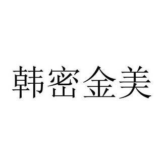 韩密金美 - 商标 - 爱企查