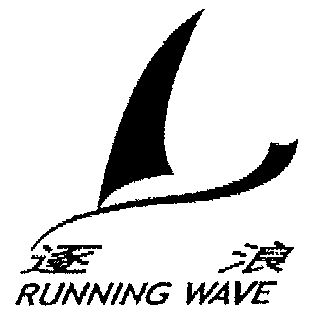  em>逐浪 /em>; em>running /em>  em>wave /em>