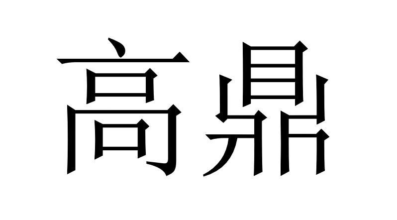 em>高鼎/em>