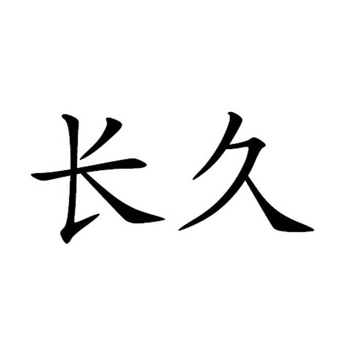 长久 商标注册申请注册公告排版完成