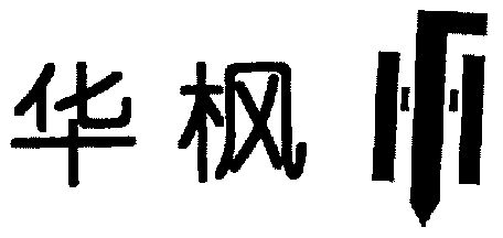 商标详情申请人:武汉华枫传感器件有限责任公司 办理/代理机构:武汉