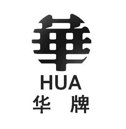 华华牌