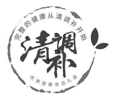 完整的健康从清调补开始 清调补 完美健康食品礼盒