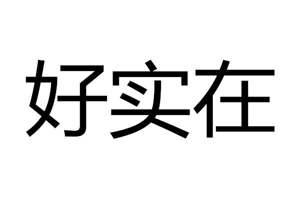好实在