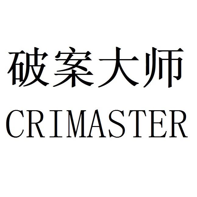 破案大师  em>crimaster /em>
