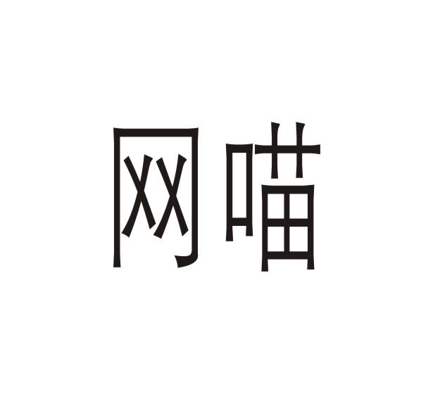 网喵商标注册申请申请/注册号:44492011申请日期:2020-03-10国际分类