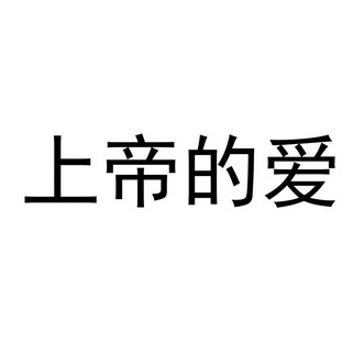 上帝的爱图片带字图片