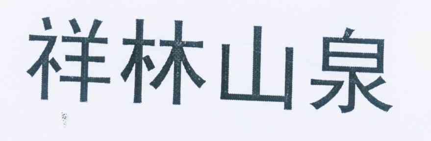  em>祥 /em> em>林 /em> em>山泉 /em>
