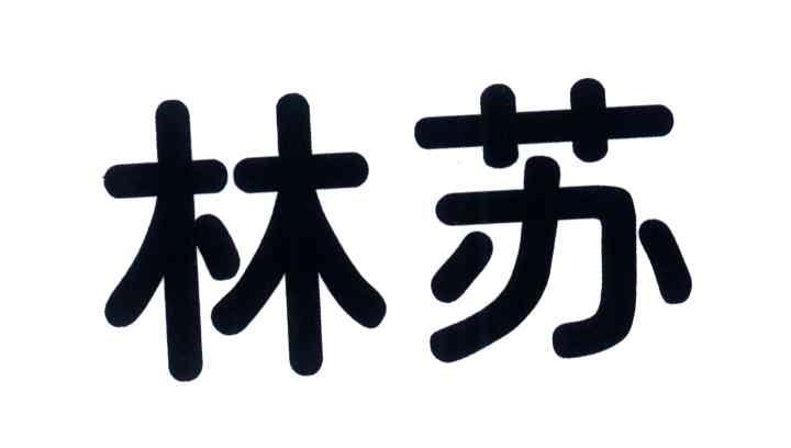  em>林苏 /em>