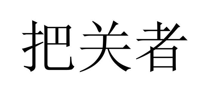 em>把关/em em>者/em>