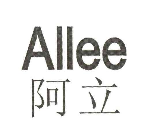  em>阿 /em> em>立 /em>  em>allee /em>