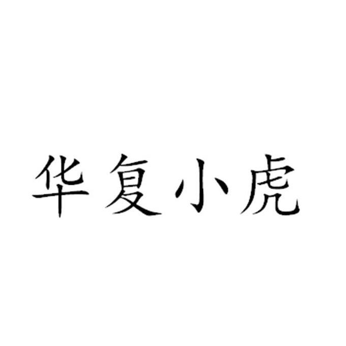 第09类-科学仪器商标申请人:东莞市 华复实业有限公司办理/代理机构