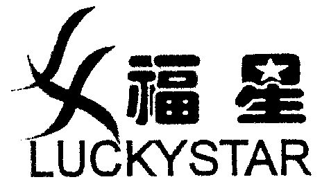  em>福星 /em>  em>luckystar /em>