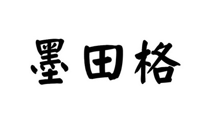  em>墨田 /em> em>格 /em>