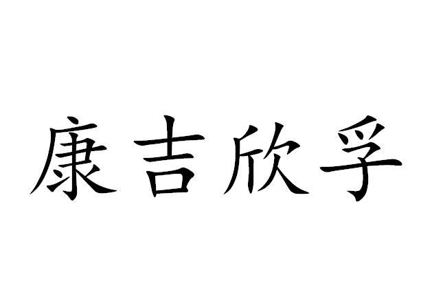 em>康吉欣/em>孚