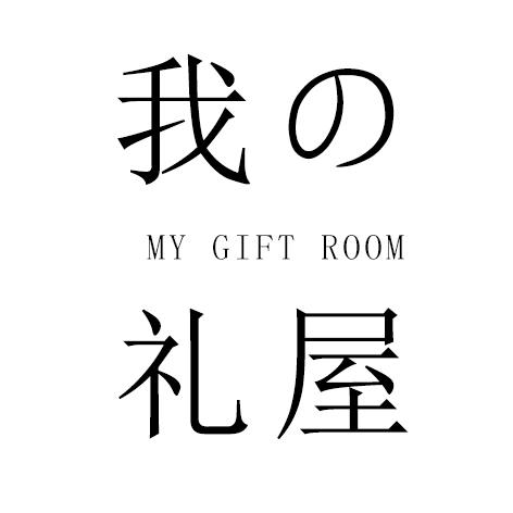 我礼屋 my  em>gift /em>  em>room /em>