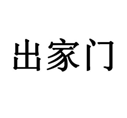  em>出家门 /em>
