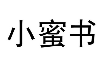  em>小蜜书 /em>