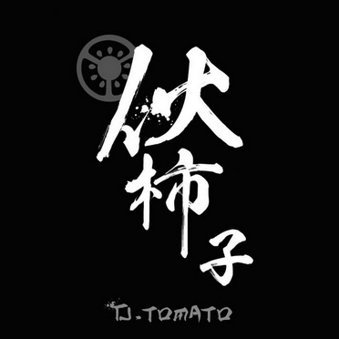  em>伙 /em> em>柿子 /em> tj.tomato