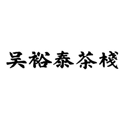 第35類-廣告銷售商標申請人:北京吳裕泰茶業股份有限公司辦理/代理